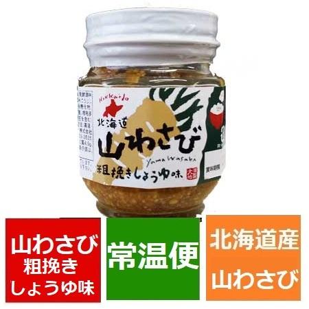 山わさび 北海道 山わさび 粗挽き しょうゆ 味 瓶詰め 1個 山わさびの醤油漬け 瓶 やまわさび ...