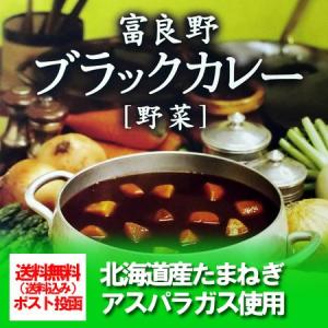 北海道 カレー 富良野 ご当地 レトルトカレー 送料無料 北海道産 玉ねぎ・アスパラガス使用 富良野(ふらの) カレー ブラック 200 g 価格 682 円 黒いカレー｜pointhonpo