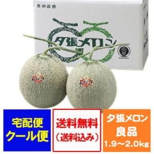 夕張メロン 送料無料 夕張メロン 大玉 夕張メロン 2玉 (1.9kg〜2.0kg×2) 化粧箱入 夕張 メロン 良品 ゆうばりめろん 果物 フルーツ くだもの メロン