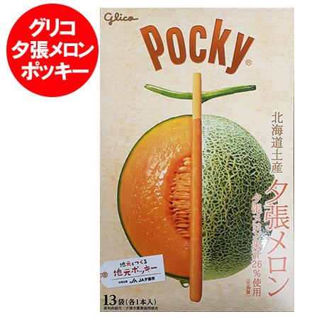 グリコ ポッキー 夕張メロン 送料無料 夕張メロンポッキー 箱 1個(13本入) 北海道土産 夕張メ...