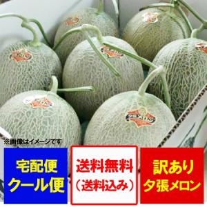 「 訳あり 」夕張 メロン 送料無料 夕張メロン 訳あり 夕張メロン 8kg 1箱 良品 7玉入 夕張農協共撰 メロン ゆうばりめろん 果物 フルーツ くだもの メロン