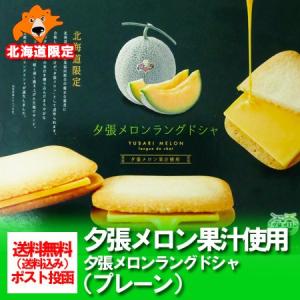 北海道限定 夕張メロン ラングドシャ お菓子  夕張メロンラングドシャ