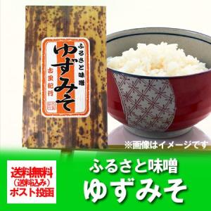 送料無料 味噌 柚子 ふるさと味噌 ゆず味噌 / みそ 1個 ポイント消化 送料無料 みそ