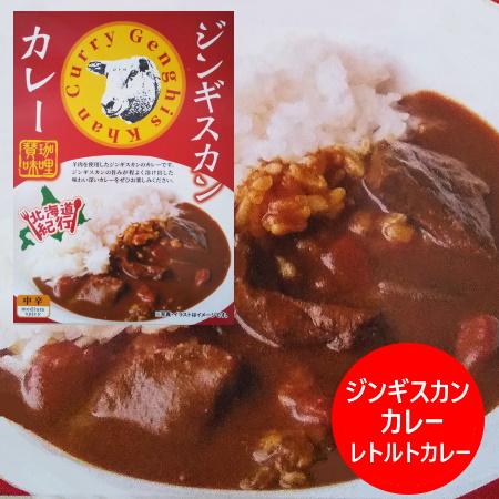 ジンギスカン カレー 北海道 ジンギスカンカレー レトルトカレー 1個 惣菜 カレー レトルト 羊肉...