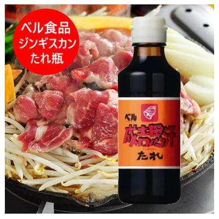 北海道のジンギスカン たれ ベル食品 ジンギスカン タレ 瓶 200ml 1本 ジンギスカンのたれ ...