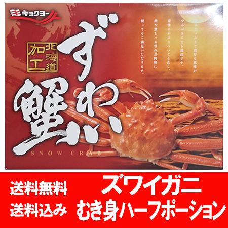 ズワイガニ 脚 800g ズワイ ポーション 送料無料 ズワイガニ ハーフ ポーション 半殻 むき身...