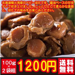 北海道噴火湾産 ほたてのうま煮 100グラム ...の詳細画像2