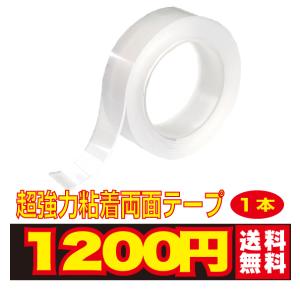 超 強力 両面 テープ 1本耐震 地震 対策 家具 転倒 防止 防災 グッズ 粘着 繰り返し 水洗い...