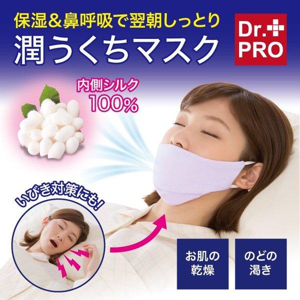 ニーズ Dr.PRO すやすや保湿シルクマスク 鼻呼吸 お肌 のど 乾燥予防 いびき対策 睡眠 マス...
