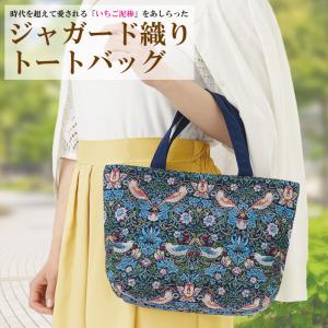爆買 ウィリアム・モリスの「いちご泥棒」ジャガード織りトートバッグ
