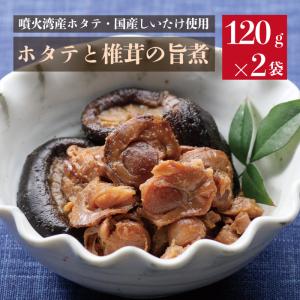 ホタテと椎茸の旨煮 80g×2袋組 タカハシ食品 函館 北海道 国産しいたけ ごはんのおとも 惣菜 和食 爆買