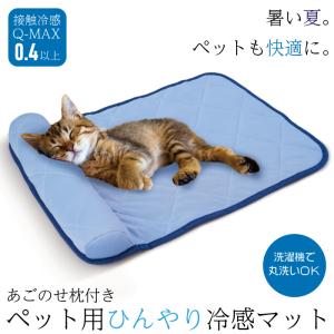 ライフエイド ペット用 あごのせ枕付き ひんやり快適マット 犬猫用