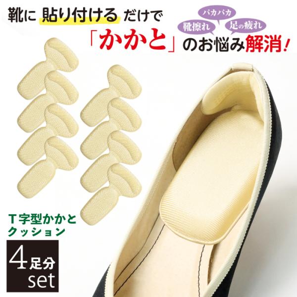 靴擦れ・パカパカ防止T字型かかとクッション 4足組  靴ずれ 靴脱げ 防止 かかと パッド クッショ...