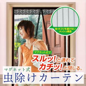 マグネット式虫除けカーテン 網戸 すだれ スクリーン