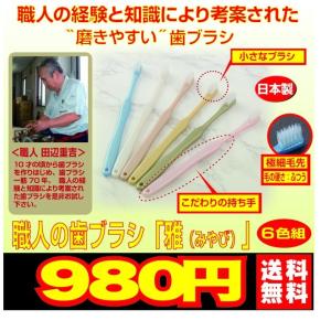 ポイント消化 送料無料 980円 職人の歯ブラシ「雅（みやび）」 ６色組 日本製 極細毛先 こだわりの持ち手 小さなブラシ おすすめ