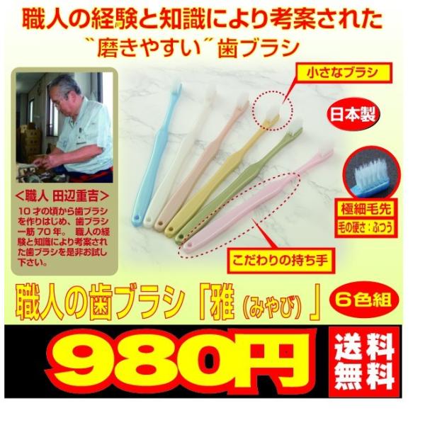 ポイント消化 送料無料 980円 職人の歯ブラシ「雅（みやび）」 ６色組 日本製 極細毛先 こだわり...