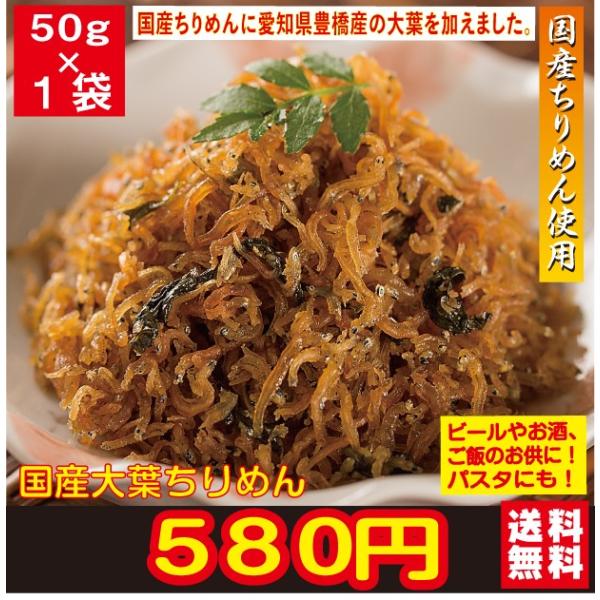 ポイント消化　送料無料　580円　国産　大葉ちりめん 50グラム　１袋　惣菜 和風惣菜 佃煮 おかず...