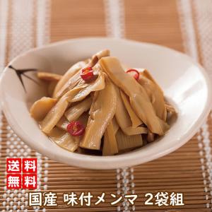 国産 味付けメンマ ２袋組  惣菜 和風惣菜 ラーメン おかず