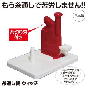 糸通し機 ウィッチ 糸通し器 裁縫道具 針仕事 ポイント消化