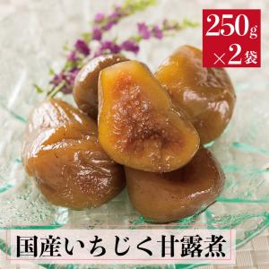 国産いちじく甘露煮 250グラム 2袋セット