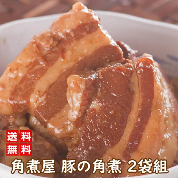 角煮屋 豚の角煮 180グラム 2袋組