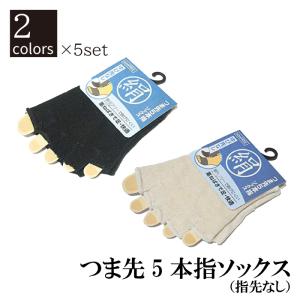 つま先5本指ハーフソックス (ゆび先なし) 5足セット 靴下 男女兼用 サイズフリー 爆買