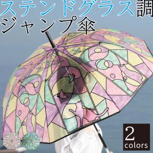 ステンドグラス調ジャンプ傘 猫柄 蝶柄 ビニール傘 おしゃれ レディース かわいい ステンドグラス ちょう 猫 ねこ アンブレラ かさ 大正ロマン めざましテレビ Life 0093 ポイント消化のお店 通販 Yahoo ショッピング