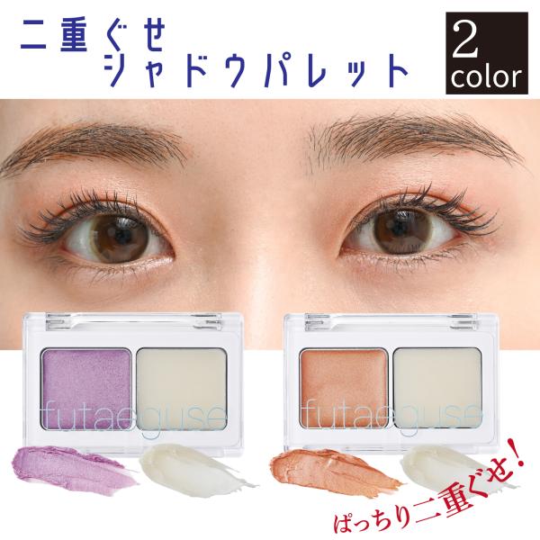 マイノロジ 二重ぐせシャドウパレット 2色セット (ライトパープル×クリア/テラコッタオレンジ×クリ...