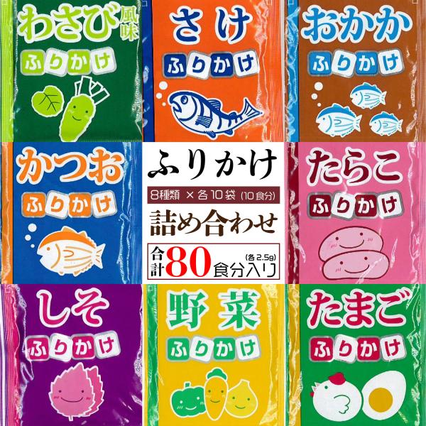ポイント消化 送料無料 丸美屋 ふりかけ 80食入り 8種類 各10袋 おまかせ 詰め合わせ 小袋 ...