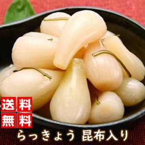 国産 らっきょう 昆布入り 220グラム おかず 甘漬 らっきょう