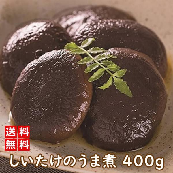 国産 椎茸のうま煮 200グラム 2袋組 惣菜 おかず 煮物 椎茸 和食