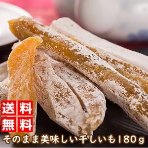 干しいも 紅はるか 180グラム さつまいも 国産無添加 お菓子 和菓子 まるととづか