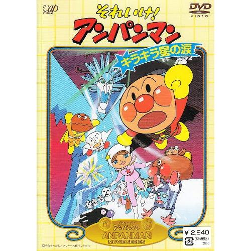 それいけ!アンパンマン キラキラ星の涙 [DVD]