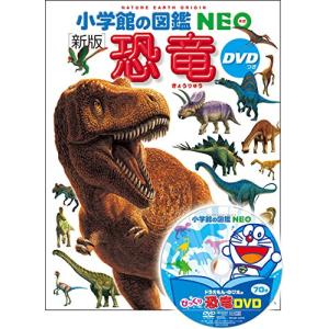 DVD付 新版 恐竜 (小学館の図鑑 NEO)｜pointpop