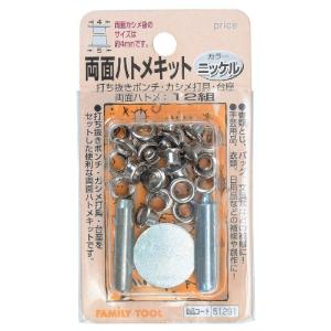 イチネンアクセス(旧イチネンミツトモ) FAMILY TOOL(ファミリーツール) ハトメ 両面ハトメキット 4mm ニッケル 51291 12｜pointpop