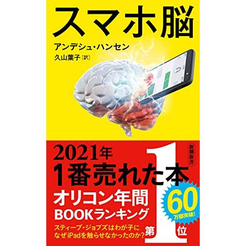 スマホ脳 (新潮新書)