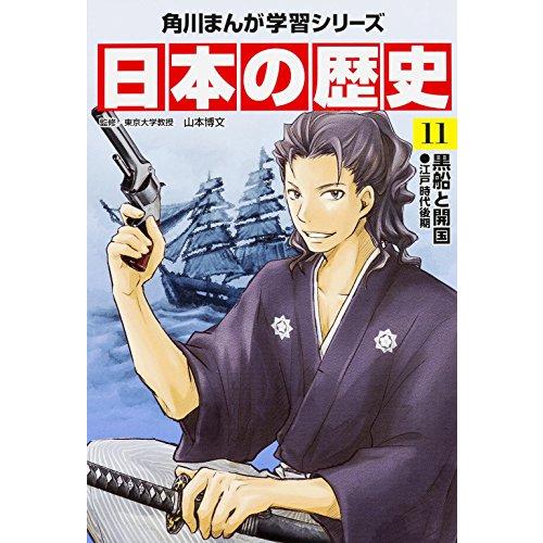 角川まんが学習シリーズ 日本の歴史 11 黒船と開国 江戸時代後期