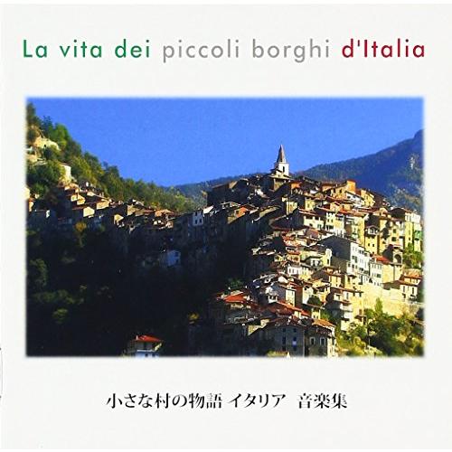 小さな村の物語イタリア 音楽集