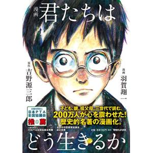 漫画 君たちはどう生きるか