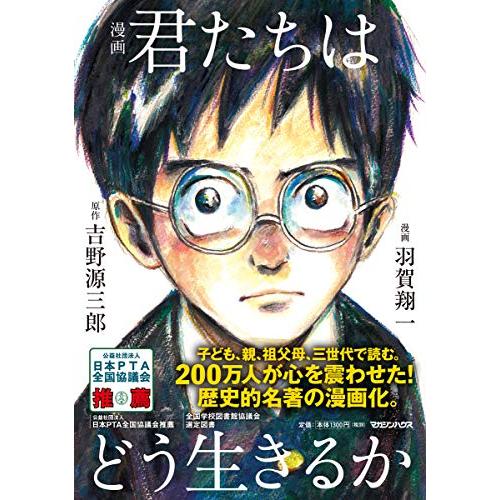 漫画 君たちはどう生きるか