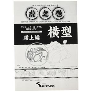 キタコ(KITACO) ボアアップキットの組み付け方 虎の巻 Vol.4(腰上篇) モンキー(MONKEY)/カブ系横型エンジン 00-0900｜pointpop
