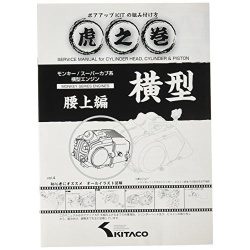キタコ(KITACO) ボアアップキットの組み付け方 虎の巻 Vol.4(腰上篇) モンキー(MON...