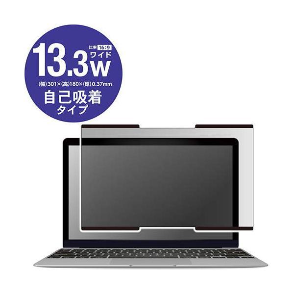 エレコム EF-PFNS133W2 13.3 インチワイド 吸着式 のぞき見 防止フィルター 液晶 ...