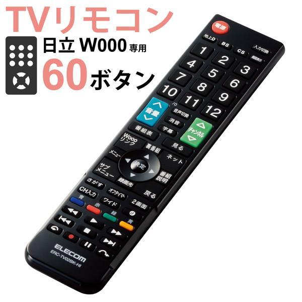 エレコム ERC-TV02BK-HI 日立・Wooo 用 かんたんTVリモコン 日立 Wooo TV...