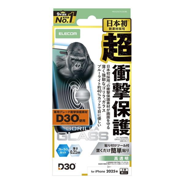 エレコム PM-A25CFLG3OBL iPhone 17 Pro ガラスフィルム 高透明 ブルーラ...