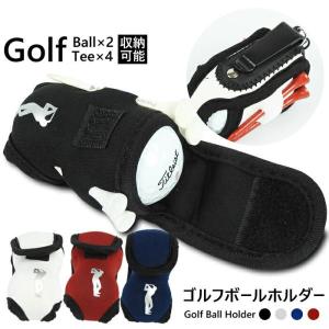 ゴルフ ボールホルダー ボールケース ティー挿し ティー ゴルフボール 収納 ホルダー ゴルフ メンズ レディース