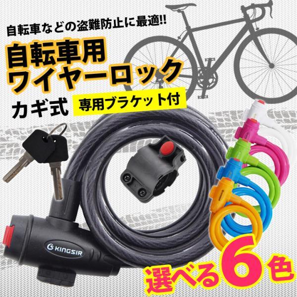 自転車 鍵 カギ ワイヤーロック カギ式 ディンプルキー ブラケット付 かぎ シートポスト用 ロード...