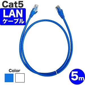 LANケーブル ランケーブル 5m CAT5準拠 1年保証 ストレート ツメ折れ防止カバー サーバー 企業様向け 業務用 PlayStation4対応｜pointshoukadou