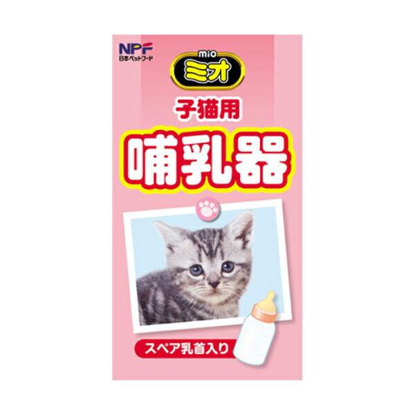 【3個セット】 ミオ子猫用哺乳器1本 猫 cat ニャンちゃん ネコ ねこ キャット