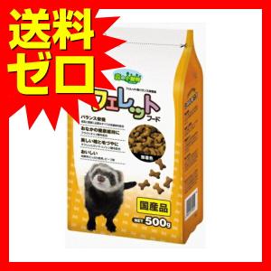 森の小動物 フェレットフード 500g 価格は...の詳細画像1